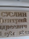 Табличка на памятник. Накладные буквы. hspace=
