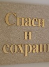 Спаси и сохрани. Это наиболее часто заказываемая надпись. hspace=
