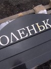 Индивидуальный заказ. Имя из объемных букв из бронзы. hspace=