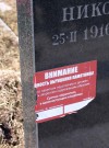 Угорза обрушения памятника. Кладбищенский участок заболочен. hspace=
